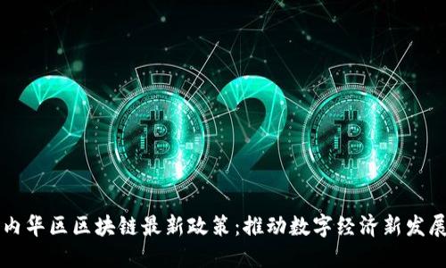内华区区块链最新政策：推动数字经济新发展
