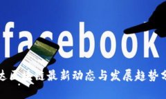 科达区块链最新动态与发展趋势分析