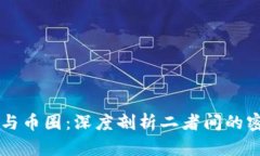 区块链与币圈：深度剖析