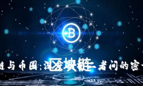 区块链与币圈：深度剖析二者间的密切关系