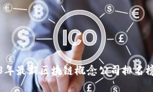 2023年最新区块链概念公司排名榜分析