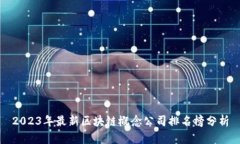 2023年最新区块链概念公司排名榜分析