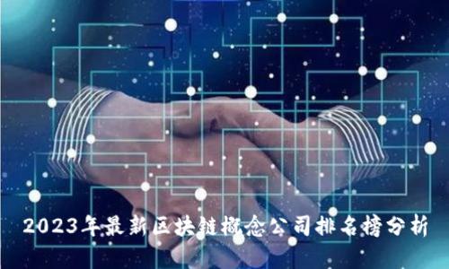 2023年最新区块链概念公司排名榜分析