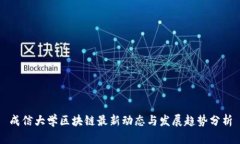 成信大学区块链最新动态与发展趋势分析