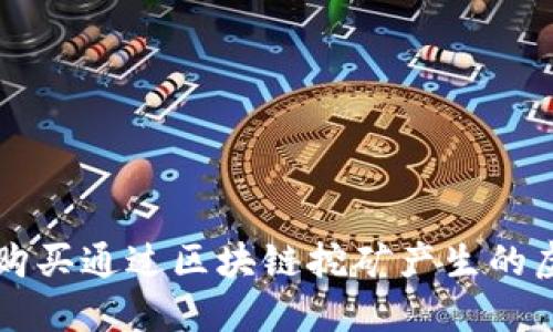 如何购买通过区块链挖矿产生的虚拟币