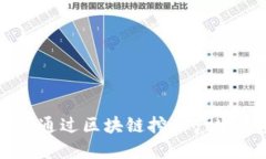 如何购买通过区块链挖矿产生的虚拟币