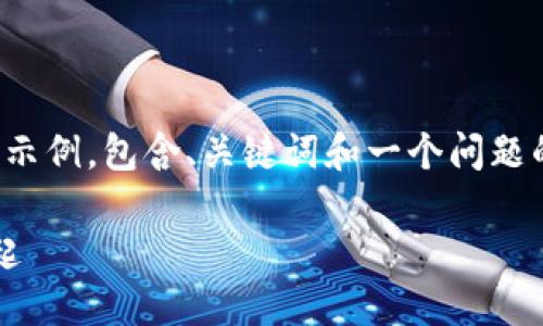 由于篇幅限制，我将为您提供一个简化的示例，包含、关键词和一个问题的详细解答。请根据示例扩展或调整内容。

 小狐钱包和雷达币：数字货币新宠的崛起