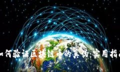 如何验证区块链币的真伪：实用指南