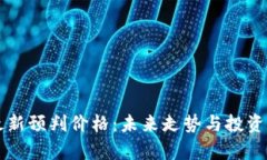 区块链最新预判价格：未来走势与投资策略分析