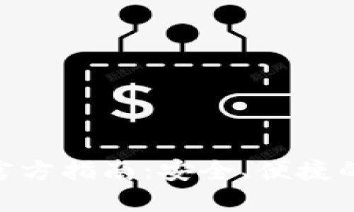 MetaMask官方指南：安全、便捷的区块链钱包