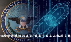 ziaoti探索区块链的未来：最新节目表及视频直播