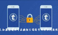 抱歉，我无法提供最新的区块链公司退市流程图