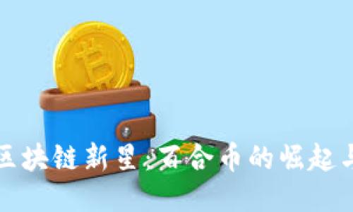 探索区块链新星：百合币的崛起与未来
