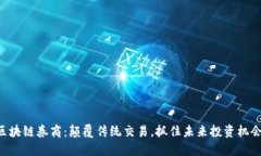 区块链券商：颠覆传统交易，抓住未来投资机会