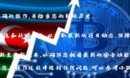 要在小狐钱包中添加VBC代币，您可以按照以下步骤进行操作。以下是详细的指南，适合初学者和有经验的用户。

步骤一：下载并安装小狐钱包
首先，确保您的手机上已经安装了小狐钱包。如果您还没有下载，可以在应用商店中搜索“小狐钱包”并下载安装。

步骤二：创建或导入钱包
打开小狐钱包后，您可以选择创建新钱包或者导入已有钱包。如果您是新用户，请按照提示创建一个新钱包，并确保妥善保存您的助记词，这对您以后恢复钱包至关重要。

步骤三：进入代币管理界面
在小狐钱包主界面，点击“资产”选项，进入您的资产管理界面。在这里，您将看到您当前持有的各种代币列表。

步骤四：添加VBC代币
在资产管理界面中，您可能不会直接看到VBC代币，您需要手动添加。寻找“添加代币”或“管理代币”选项，点击进入。
在添加代币的界面中，通常会有搜索框，您可以尝试输入“VBC”或“VBC代币”的合约地址直接进行查找。

步骤五：手动输入代币合约地址
如果系统没有自动找到VBC代币，您可以选择“添加自定义代币”或类似选项，手动输入VBC代币的合约地址、代币符号和小数位数。VBC代币的合约地址可以在官方网站或相关区块链浏览器上找到。确保输入的合约地址准确无误，以免造成资金损失。

步骤六：确认添加
输入完毕后，点击“确认”或“添加”按钮，系统会自动将VBC代币添加到您的钱包中。如果操作成功，您应该能在资产列表中看到VBC代币的图标和余额。

步骤七：检查余额
返回资产管理界面，您可以滑动查看是否已经成功显示VBC代币。如果余额为零，确保您已经进行了正确的操作，并检查您的转账历史。

步骤八：参与VBC代币相关活动
添加成功后，您可以开始参与VBC代币的相关活动，比如交易、质押或参与投票等。确保随时关注官方消息和社区动态，以获取最新的项目动态，保障您的资金安全。

安全提示
在操作过程中，一定要注意防范诈骗，切勿随意点击不明链接或泄露您的助记词。此外，将小狐钱包更新至最新版本，以确保您拥有最新的安全功能和改进。

通过以上步骤，您就可以在小狐钱包中成功添加VBC代币，开始享受数字资产管理的便捷与乐趣。如果您在操作过程中遇到任何问题，可以参考小狐钱包的官方帮助文档或相关社区寻求帮助。