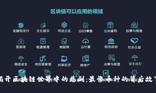 揭开区块链世界中的悲剧：最惨币种的背后故事