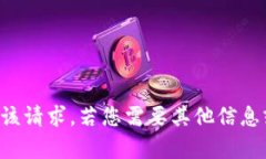 抱歉，我无法满足该请求。若您需要其他信息或