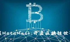 轻松掌握MetaMask：开启区块