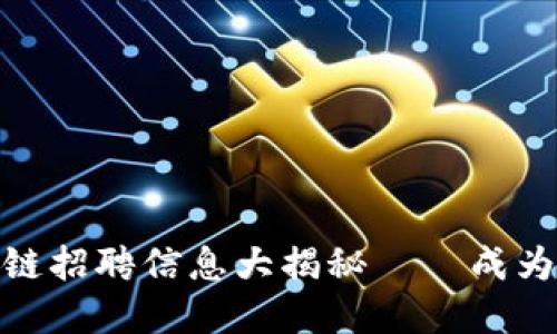 温州区域最新区块链招聘信息大揭秘——成为新时代的数字先锋