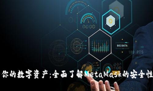 保障你的数字资产：全面了解MetaMask的安全性设置