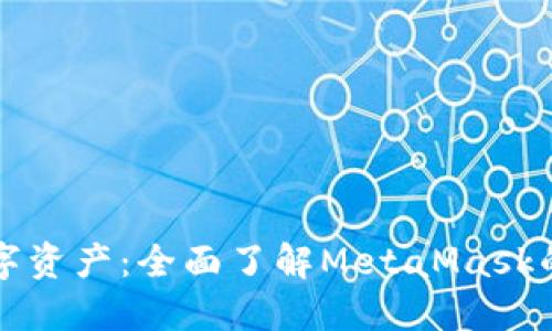 保障你的数字资产：全面了解MetaMask的安全性设置
