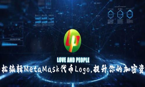 如何轻松编辑MetaMask代币Logo，提升你的加密资产魅力