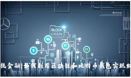 突破传统金融：如何利用区块链和比特币钱包实现财富自由