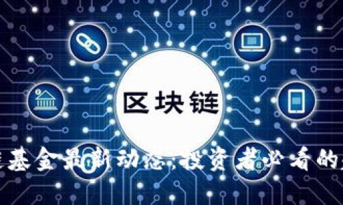 掌握区块链基金最新动态：投资者必看的趋势与机会