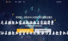 最近区块链加密币的动向与市场前景探秘区块链