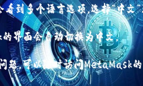 是的，MetaMask可以设置中文界面。用户可以通过以下步骤将MetaMask的语言更改为中文：

1. **打开MetaMask**：首先，确保您已经安装并打开了MetaMask扩展程序。

2. **进入设置**：点击MetaMask页面右上角的头像图标，进入“设置”选项。

3. **选择语言**：在设置页面中，找到“语言”选项，点击进入。

4. **更改语言**：在语言设置中，您会看到多个语言选项。选择“中文”（简体或繁体，视您的需要而定）。

5. **确认更改**：选择后，MetaMask的界面会自动切换为中文。

注意：如果您在使用过程中遇到任何问题，可以随时访问MetaMask的官方文档和支持页面，获取更多帮助。