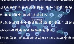 是的，MetaMask可以设置中文