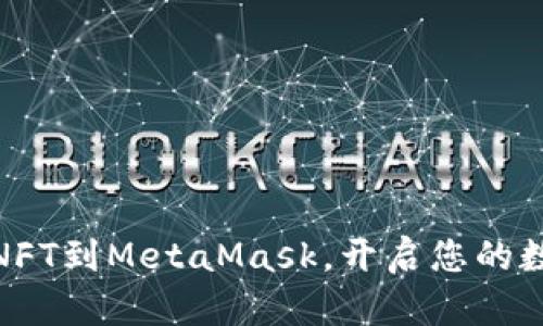 : 轻松添加NFT到MetaMask，开启您的数字藏品之旅