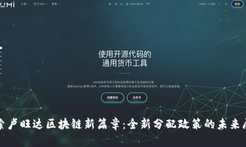 探索卢旺达区块链新篇章：全新分配政策的未来展望