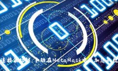 : 轻松连接波场链：手动在