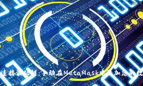 : 轻松连接波场链：手动在MetaMask中添加您的数字资产