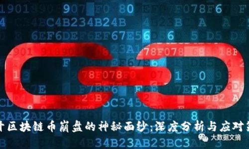 揭开区块链币崩盘的神秘面纱：深度分析与应对策略