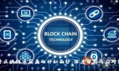 揭开区块链币崩盘的神秘面纱：深度分析与应对