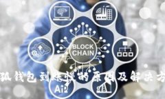 小狐钱包到账慢的原因及