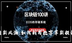 教育区块链新风潮：如何利用数字革新提升学习