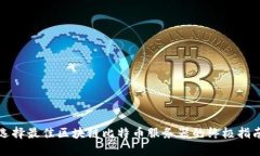 选择最佳区块链比特币服务器的终极指南