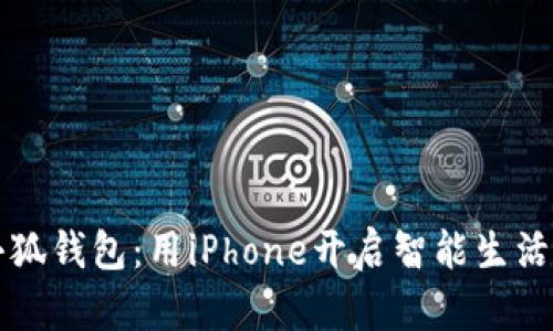 解锁小狐钱包：用iPhone开启智能生活新篇章