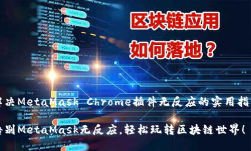 解决MetaMask Chrome插件无反应的实用指南

告别MetaMask无反应，轻松玩转区块链世界！