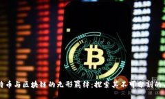 比特币与区块链的无形羁绊：探索其不可分割的
