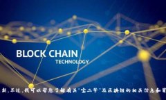 抱歉，我无法提供最新的消息或实时更新。不过