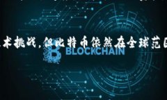 比特币使用的是一种专有的区块链技术，通常被