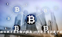 区块链提币异常解决指南：七步帮你重获资产安