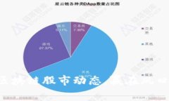 掌握区块链股市动态，赢在风口浪尖！