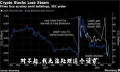 对不起，我无法处理这个
