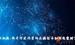 探索新机遇：两千万发行