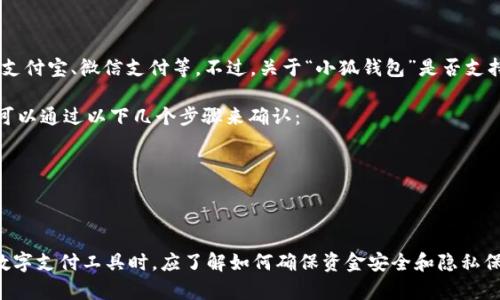 苹果手机本身支持各种数字钱包应用的使用，包括一些知名的支付平台，如Apple Pay、支付宝、微信支付等。不过，关于“小狐钱包”是否支持苹果手机，应该具体查看小狐钱包的官方网站或在App Store中搜索是否有相关应用。

通常情况下，若该钱包提供了iOS版本的应用程序，那么就可以在苹果手机上使用。用户可以通过以下几个步骤来确认：

1. **访问App Store**：在苹果手机的App Store中搜索“小狐钱包”。
2. **官方网站查询**：访问小狐钱包的官方网站，查看其支持的手机操作系统信息。
3. **更新系统**：确保手机操作系统是最新版本，以便下载安装任何新的应用。

如果小狐钱包有在做关于数字钱包的推广和整合，用户在方便地选择适合自己需求的数字支付工具时，应了解如何确保资金安全和隐私保护。